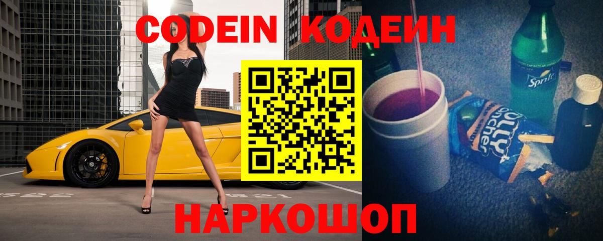 Кодеин Purple Drank  Вход с VPN  Нововоронеж 